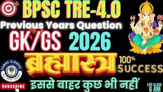 BPSC TRE 4.0 | BPSC TRE  PREVIOUS YEAR QUESTION | bpsc tre 4.0 | bpsc tre previous year question