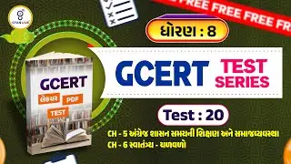 ધોરણ : 08 | GCERT લેકચર + PDF + TEST | Test : 20 | CH 05 to CH 06 | GCERT TEST SERIES | LIVE@02PM