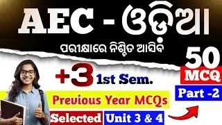 🛑 ଆସିଗଲା AEC Odia Most Selection MCQs//AEC Odia (Compulsory)//+3 1st Semester // Unit 3,4 #plusthree