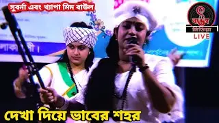 দেখা দিয়ে ভাবের শহর || সুবর্না এবং খ্যাপা মিম বাউল || লালন গীতি ||