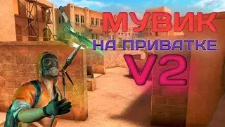 Мувик приватка в2!