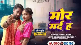 #Audio - मोर मर्द हS - Mor Mard Ha - #Sahil Patel का एक और हिट भोजपुरी सांग 2025