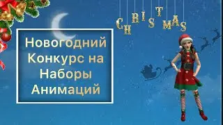 Конкурс/Рождественский И Новогодний КОНКУРС на наборы анимаций