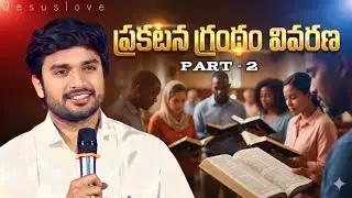 ప్రకటన గ్రంధం వివరణ పార్ట్ : 2 || wonderful Words || Bro. P. James Garu 