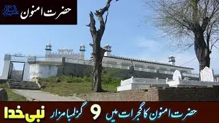 Hazrat amnoon darbar visit | hazrat amnoon grave in Gujrat | who is hazrat amnoon |  hazrat amnoon