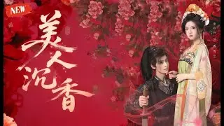 [MULTI SUB]🌸貴妃煉香害少女？ 醫女步步為營，後宮復讎風雲起⚡Fatal Petals #宫斗复仇 #灭门血案 #医女逆袭 #古装爽剧