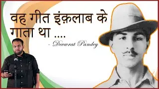वह गीत इंक़लाब के गाता था |in hindi | Poetry | -By Devwrat Pandey