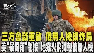 美俄烏三方會談將重啟 俄羅斯續炸烏克蘭  美「暴風雨」馳援 地獄火飛彈專剋俄無人機｜TVBS新聞 @TVBSNEWS01