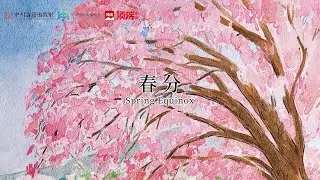 Reading China in 24 solar terms | Chunfen (The Spring Equinox)