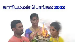 காளியம்மன்பொங்கல் அக்னி சட்டி 2023-பகுதி 6