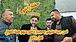 لمن جينا عليهم بحجينا داخو منهو همة الغوالي اهل زاخو🎤نوري النافولي🎹احمد سالم زواج علي بشار الدليمي