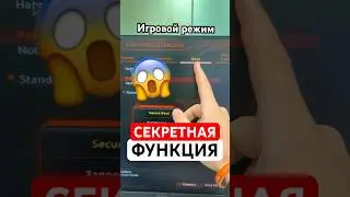 Включаем игровой режим ПК