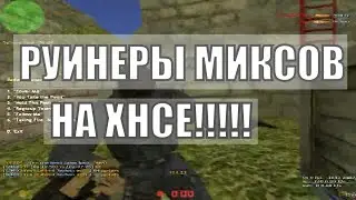 Очередной руин микса на хнс!