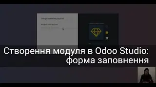 Створення модуля в Odoo Studio: форма заповнення