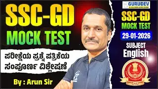 SSC-GD 2026 FREE Mock TEST 29-01-2026 ವಿಷಯ English ಪರೀಕ್ಷೆಯ ಪ್ರಶ್ನೆ ಪತ್ರಿಕೆಯ ಸಂಪೂರ್ಣ ವಿಶ್ಲೇಷಣೆ