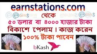 EarnStations.com Live Payment Proof via Bkash [29/11/2017] । bangla tutorial