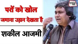 Shakeel Azmi | परों को खोल जमाना उड़ान देखता है | Hindi Ghazal | Shakeel Azmi Ghazal | Sahitya Tak