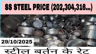 Check today's latest SS Steel Scrap (Stainless Steel) rate for &ndash; 29 October 2025.