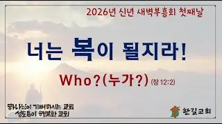 [신년새벽부흥회] 2026-1-14 / 첫째날 : 너는 복이 될지라-Who? (누가?) / 창세기 12:2 / 신현식 목사 / 청주한길교회