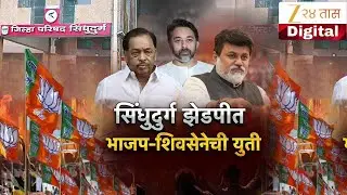 Special Report | Sindhudurg | सिंधुदुर्गात भाजप-शिवसेना युती, राष्ट्रवादीला सोबत घेणार-राणे