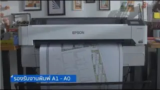 Epson SurColor SC-T5430M เพื่องานพิมพ์ประสิทธิภาพสูง คมชัด แม่นยำ