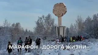 Марафон &laquo;Дорога жизни&raquo;
