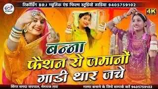 रूपरा रूपाला बन्ना फैशन में | फैशन रो जमानों गाडी थार जचे | MARWADI SONG | सिंगर समदा जयपाल मेमराज