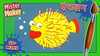 बनाने के लिए शानदार समुद्री जानवर 🧑🏻‍🎨 मिस्टर मेकर