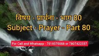 विषय प्रार्थना 80 Subject  Prayer 80 By Timotheus Bahl Hindi Christian Message Hindi Bible Study