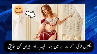 Amazing facts about turkey in urdu-hindi #turkey #facts