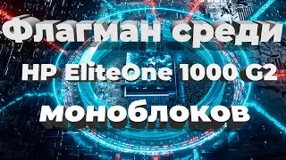 Флагман среди моноблоков для бизнеса HP EliteOne 1000 G2