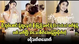 Soe Pyae yae Bridal dress lay ko way phan lite tae pa yate that  (Burma News On Air)