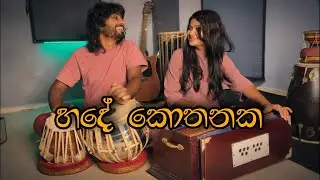 හදේ කොතනක - Hade Kothanaka