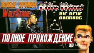 ПОЛНОЕ ПРОХОЖДЕНИЕ Elite Hans 2: Die Neue Ordnung (Youngblood) ➤ ХАЛТУРНАЯ АРКАДНАЯ КЛАССИКА