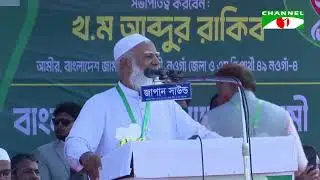 নওগাঁ জেলা জামায়াতে ইসলামীর উদ্যোগে 