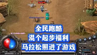 热血传奇：全民跑酷，混个起步福利，马拉松照进了游戏