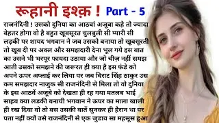 रूहानी इश्क़ ।। एक मजेदार खूबसूरत कहानी ।। सुविचार ।। Hindi kahaniyan #arhindikahaniya