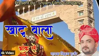 Khatu wala jhank le || Vikram Gurjar || खाटू वाला झाँक ले || Khatu Dham DJ Song 2025