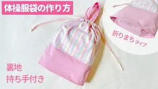 【折りマチ】裏地・持ち手付きのお着替え袋の作り方 / 体操袋 / 生地切り替え / 大きめ巾着袋