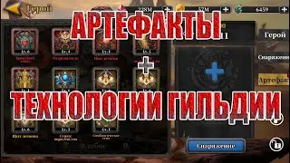 ГАЙД/ОБЗОР НА АРТЕФАКТЫ И ТЕХНОЛОГИИ В Idle Arena: Evolution Legends