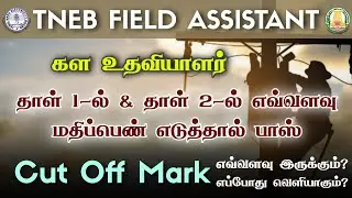 Tneb Field Assistant, часть 1 и часть 2. Сколько баллов нужно сдать? | Проходной балл