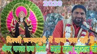 श्रीमद् भागवत कथा नई दिल्ली जनकपुरी में चल रही गणेश मंदिर मेंis live!