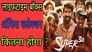 Super 30 film lifetime box office collections? India