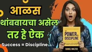 शिस्त नसल्यामुळे स्वप्नं अर्धवट राहतात | The Power of Discipline Book Summary Marathi | Audiobook