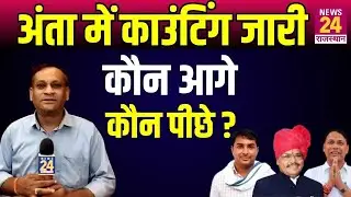 Anta By Election  2025: अंता में काउंटिंग जारी...कौन आगे..कौन पीछे ? | News24 Rajasthan