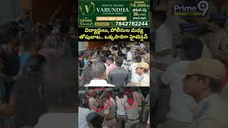 విద్యార్థులు, పోలీసుల మధ్య తోపులాట.. ఒక్కసారిగా హైటెన్షన్ | AU Students Vs Police | Prime9 News