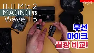 DJI Mic 2 vs MAONO Wave T5 : 무선 마이크 비교 테스트