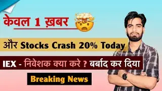 Only 1 news 😱 and Stock Crash 23% ❌️ IEX - Investors ruined 🤯 IEX Share ‼️ Breaking News