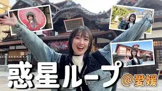 【帰省】愛媛の観光名所で踊ってみた🍊【惑星ループ】#アイドル #ナユタン星人