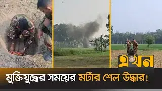 ধ্বং'স করলো সেনাবাহিনীর ডিসপোজাল টিম | Mortar Shell | 1971 | Kushtia | Army | Ekhon TV